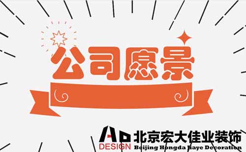 公司辦公室裝修需要做出什么方案？
