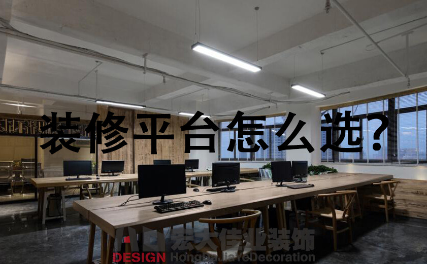 如何選擇辦公室裝修平臺？