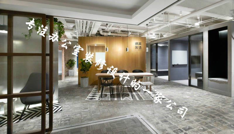 辦公室豪華裝修公司首選哪些行業(yè)？