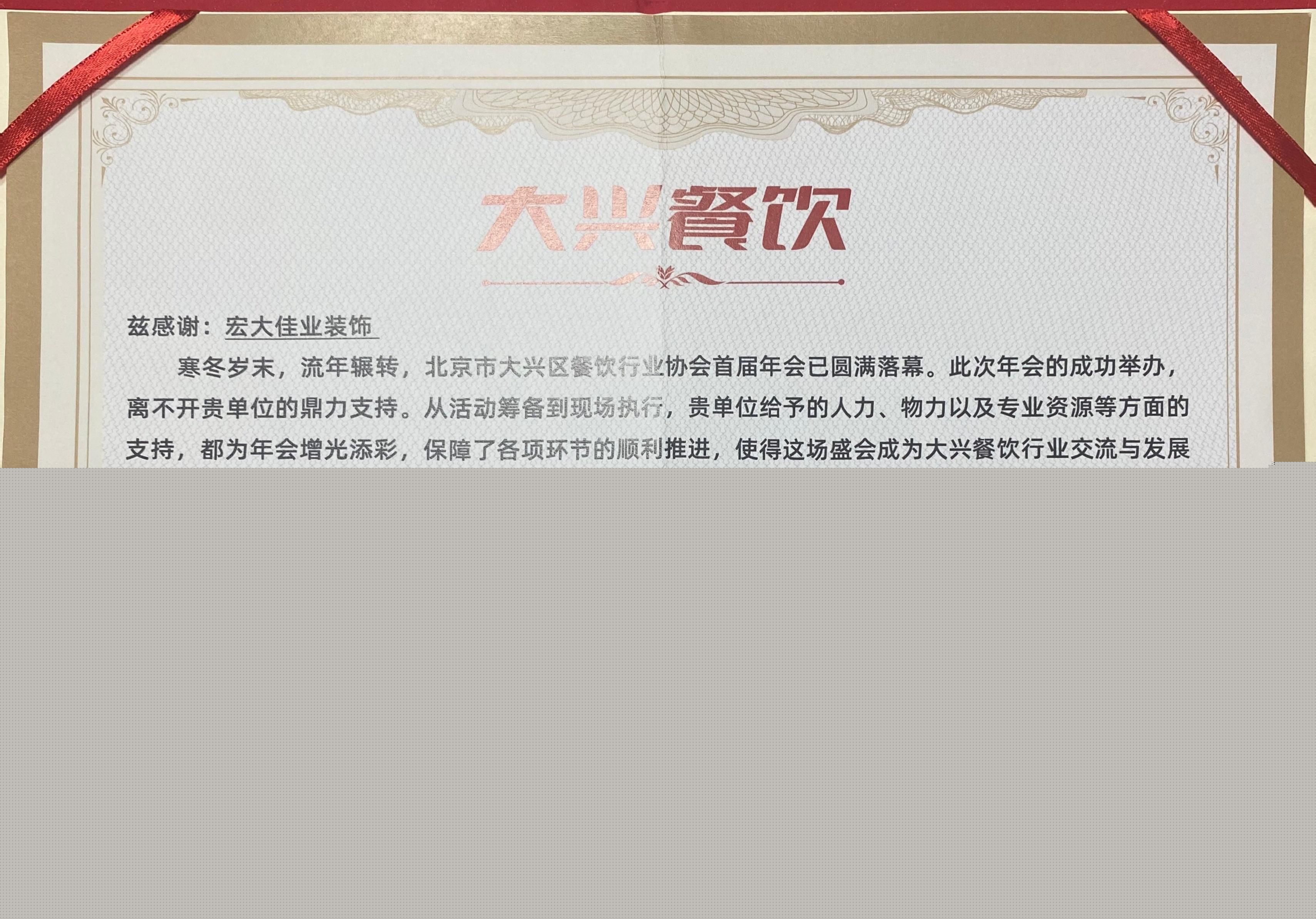 大興區(qū)餐飲行業(yè)協(xié)會(huì)感謝信